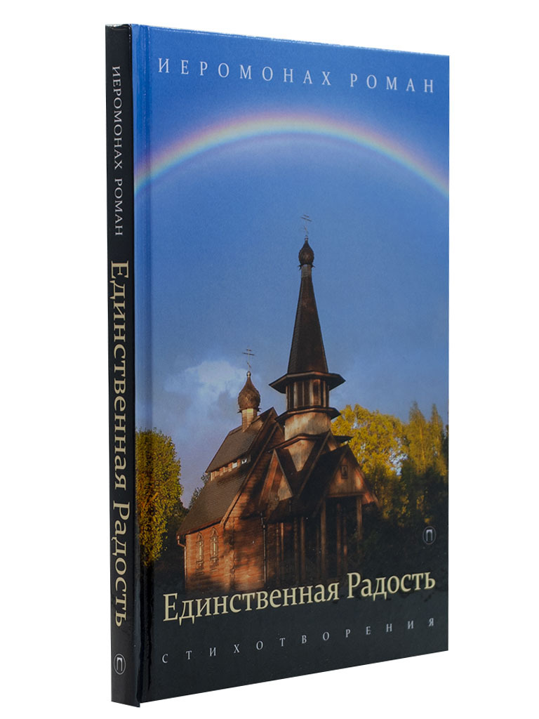 Единственная Радость. Стихотворения | Иеромонах Роман (Матюшин)