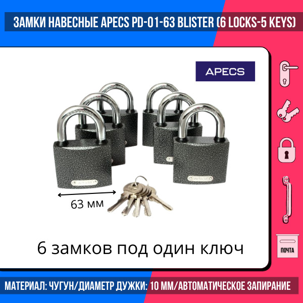 ЗамкинавесныеApecsPD-01-63(6Locks+5Keys)/общийключ5шт./длягаражей,дверей,калиток,шкафов/металлические