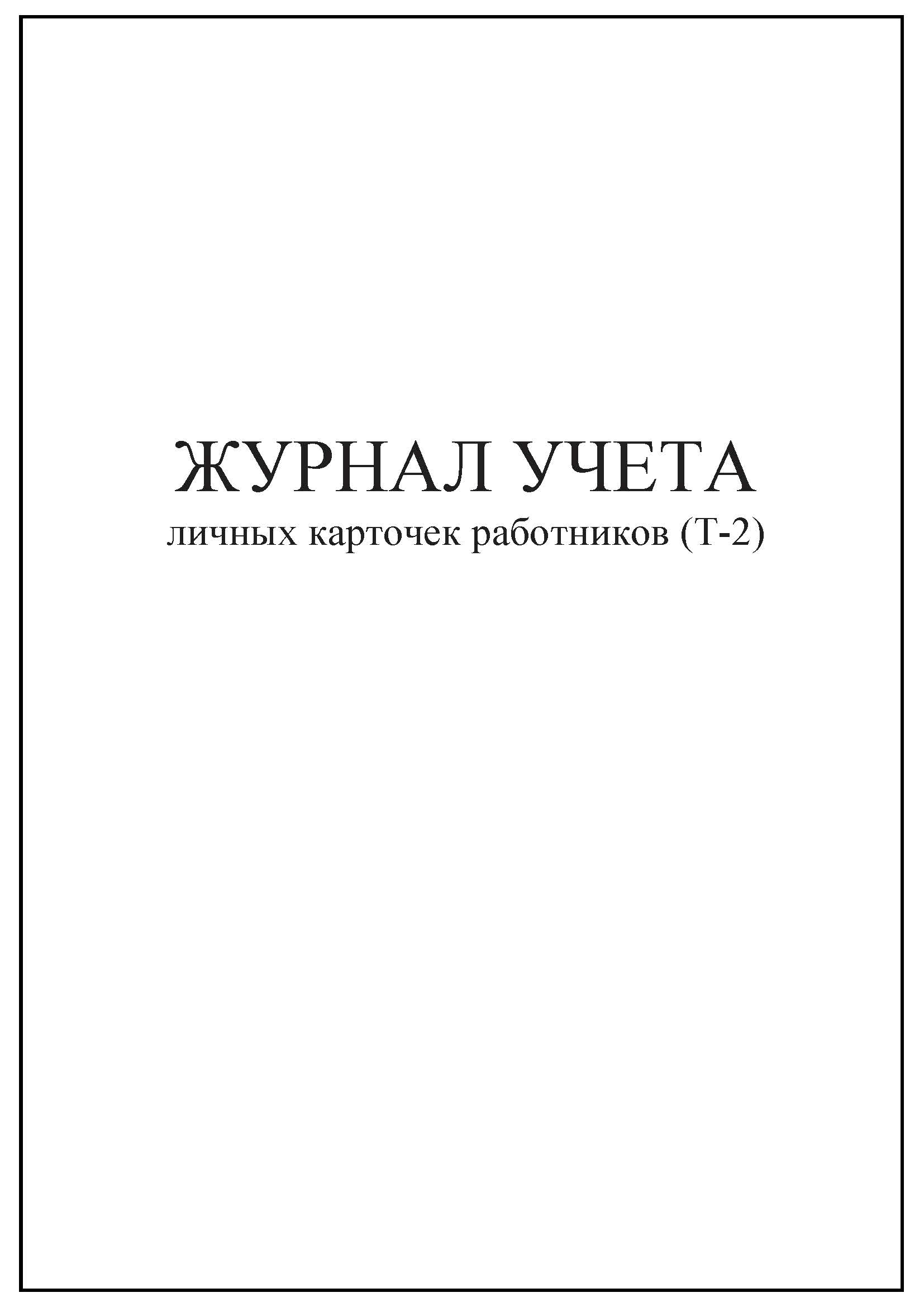 Журнал учета личных дел сотрудников образец заполнения