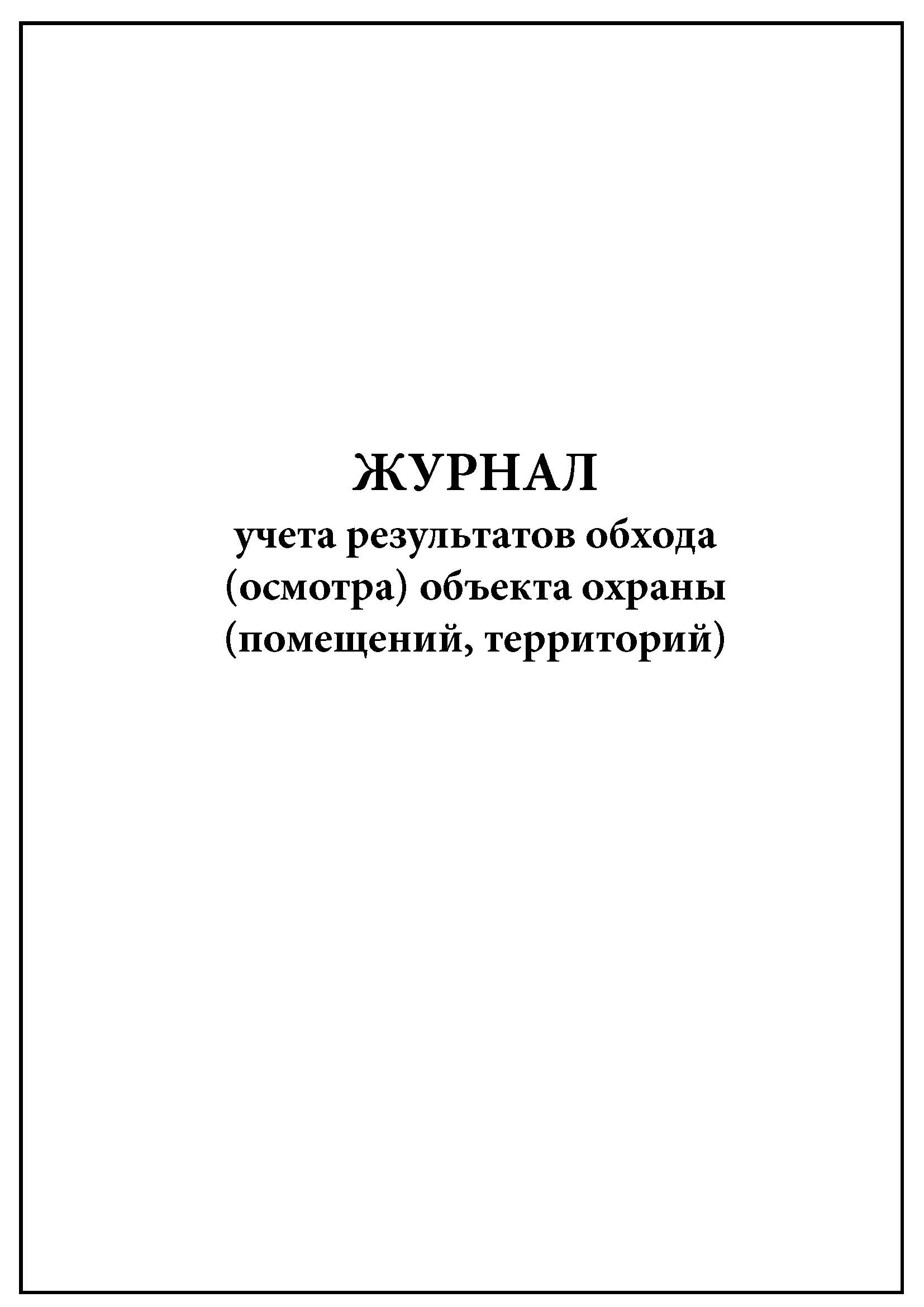 Образец журнала обхода здания и территории