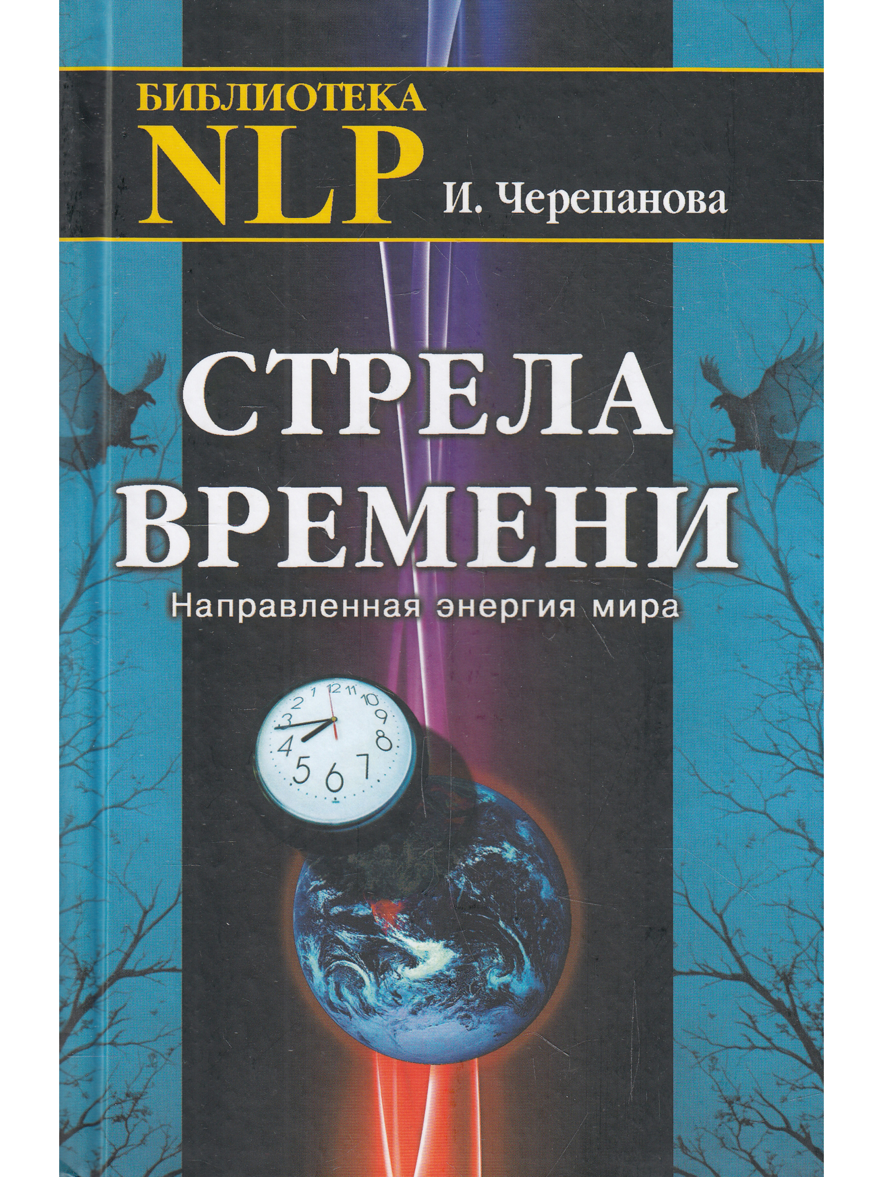 Направленная энергия. Стрела времени книга.