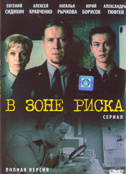 В зоне риска