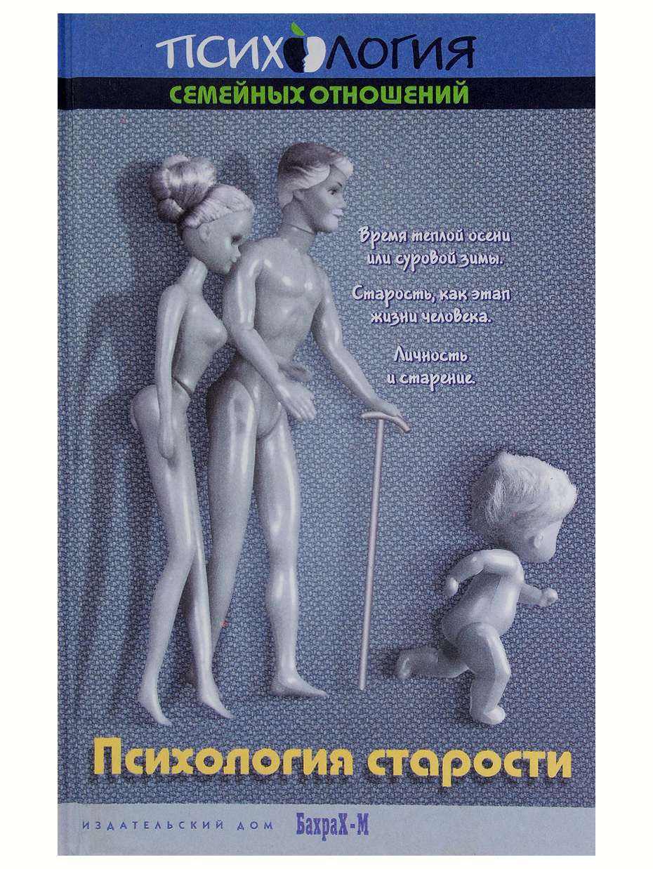 Книга психология возраста. Райгородский хрестоматия психология личности. Психология старости. Психология старости и старения: хрестоматия:.