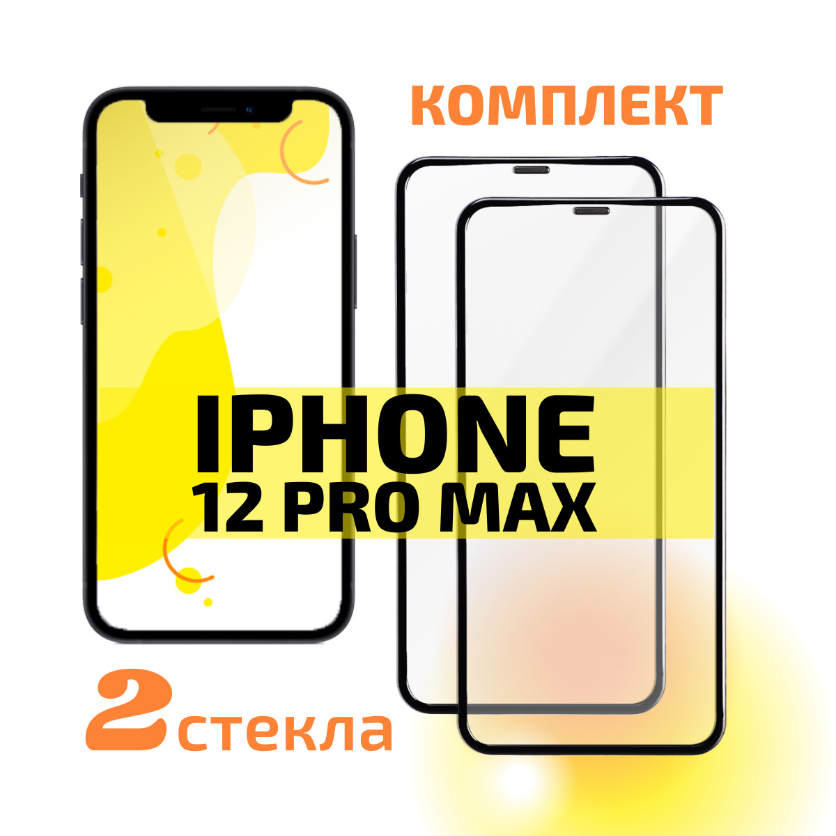 Защитное Стекло На Айфон 12 Про Макс