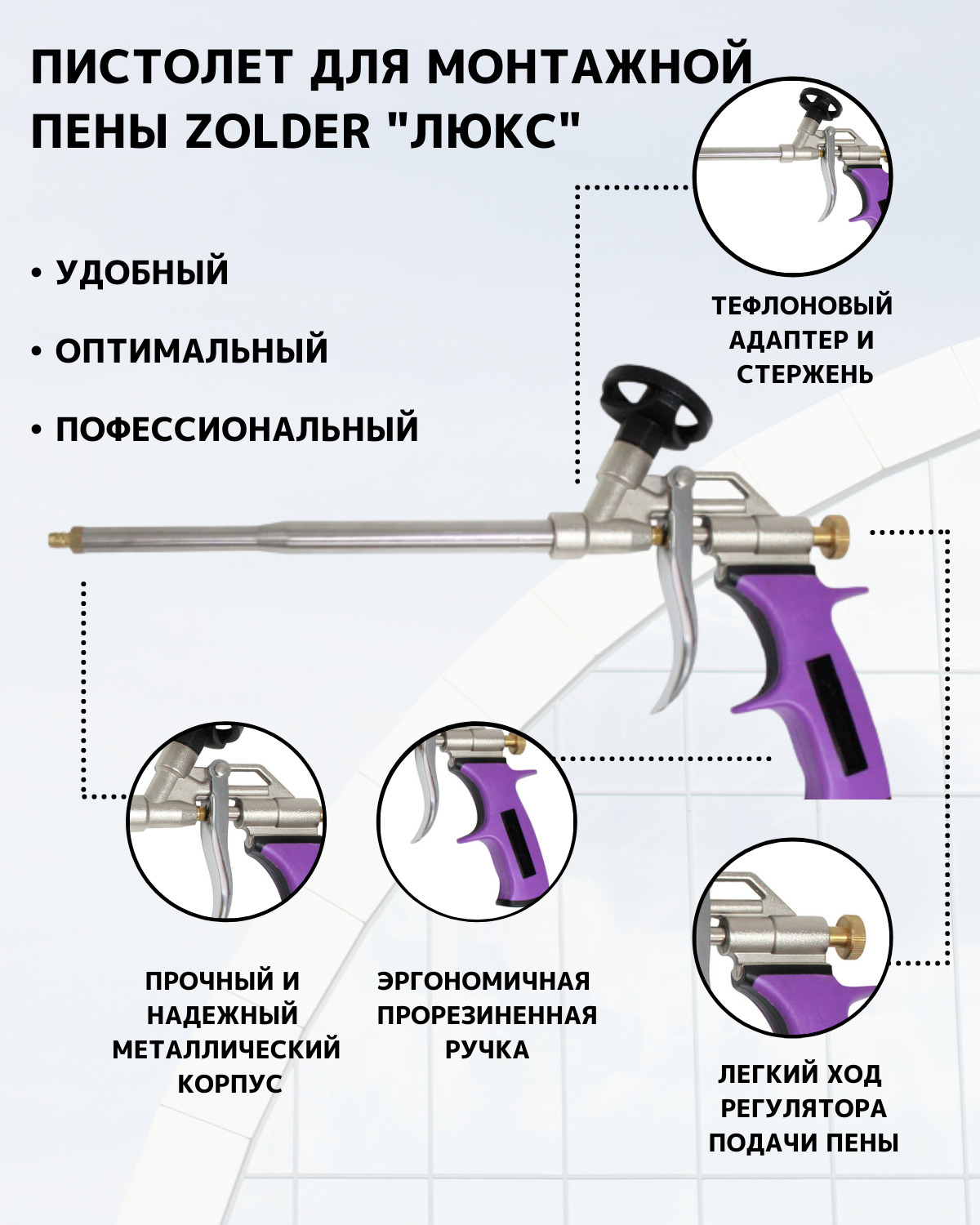 Пистолет для монтажной пены ZOLDER "Люкс"