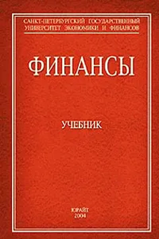 Основы финансов книги