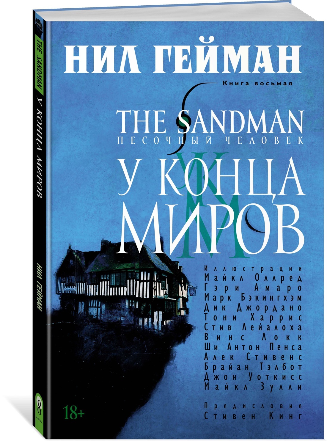 Книга "The Sandman. Песочный человек. Кн.8. У Конца Миров" Гейман Нил ...