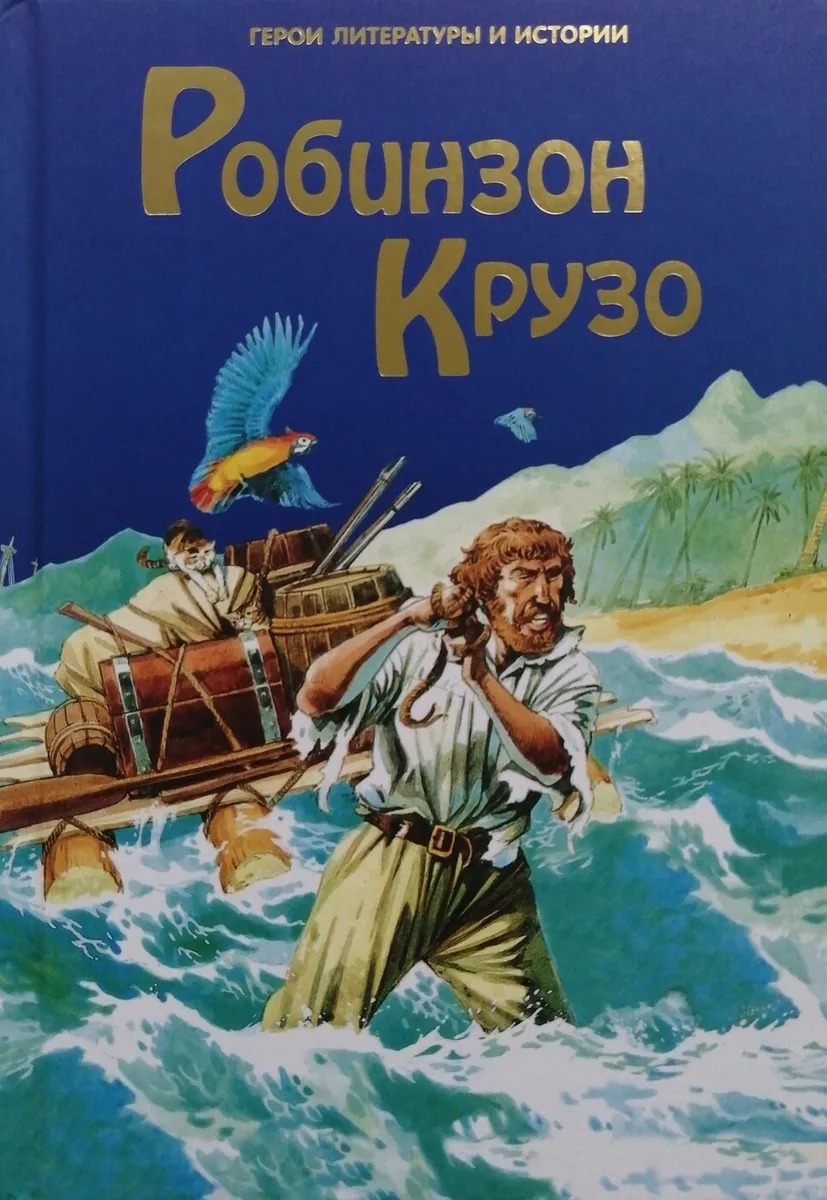 Робинзон крузо обложка книги фото