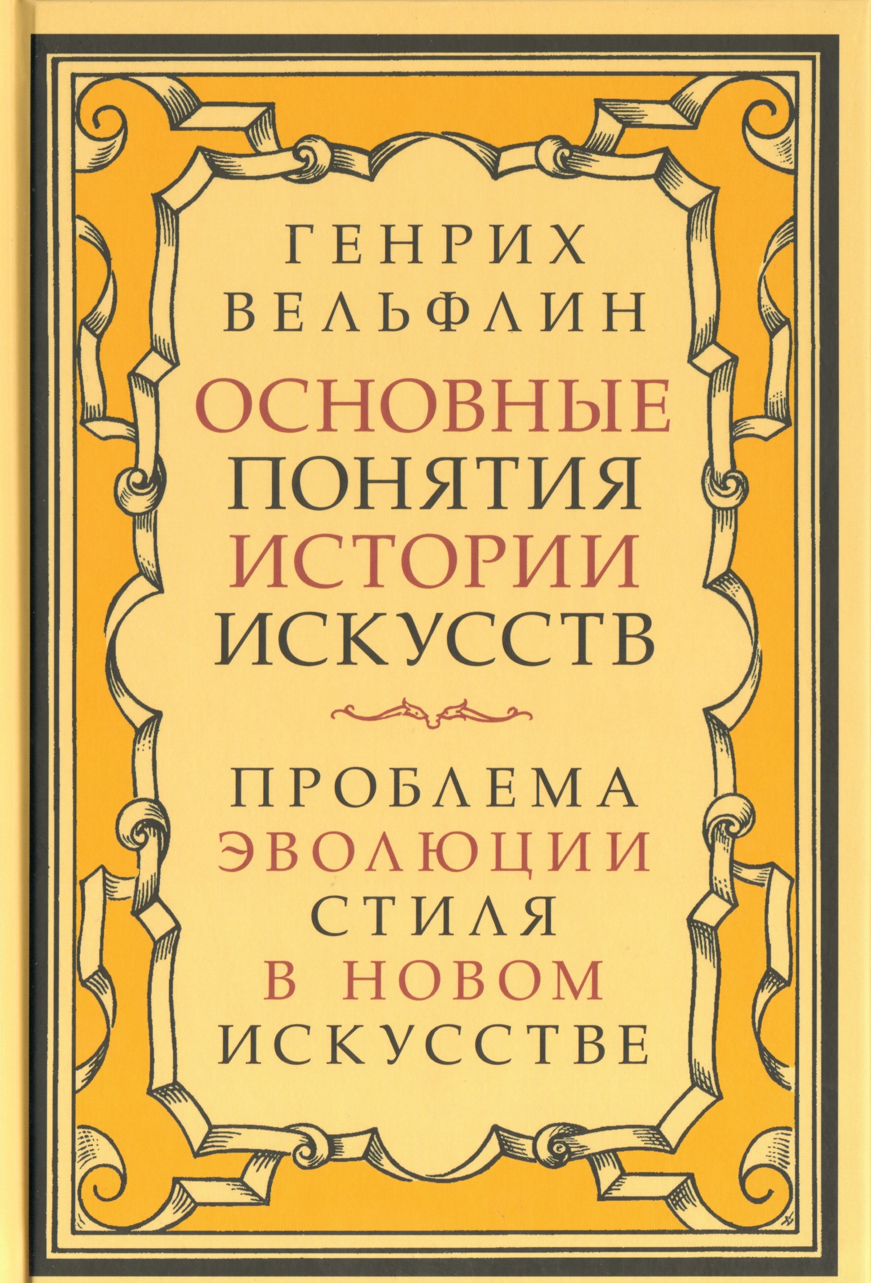 Основные понятия истории искусств. Проблема эволюции стиля в новом искусстве