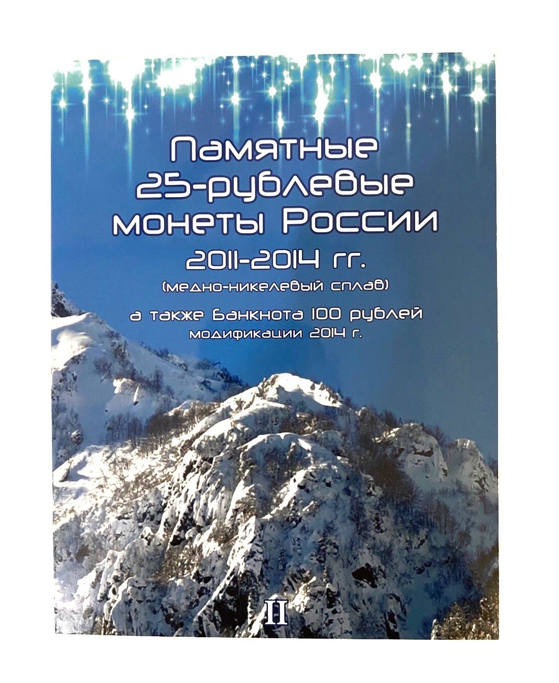 Подарочный набор в альбоме-планшете из 3-х памятных монет 25 рублей и  банкноты 100 рублей. XXII Олимпийские зимние игры в Сочи 2014. Том 2 -  купить с доставкой по выгодным ценам в интернет-магазине OZON (795021440)