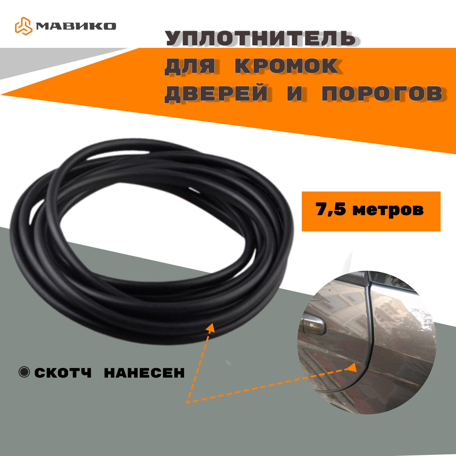 Уплотнитель кромки двери. Уплотнитель кромки двери автомобиля. резинка на кромку двери автомобиля.