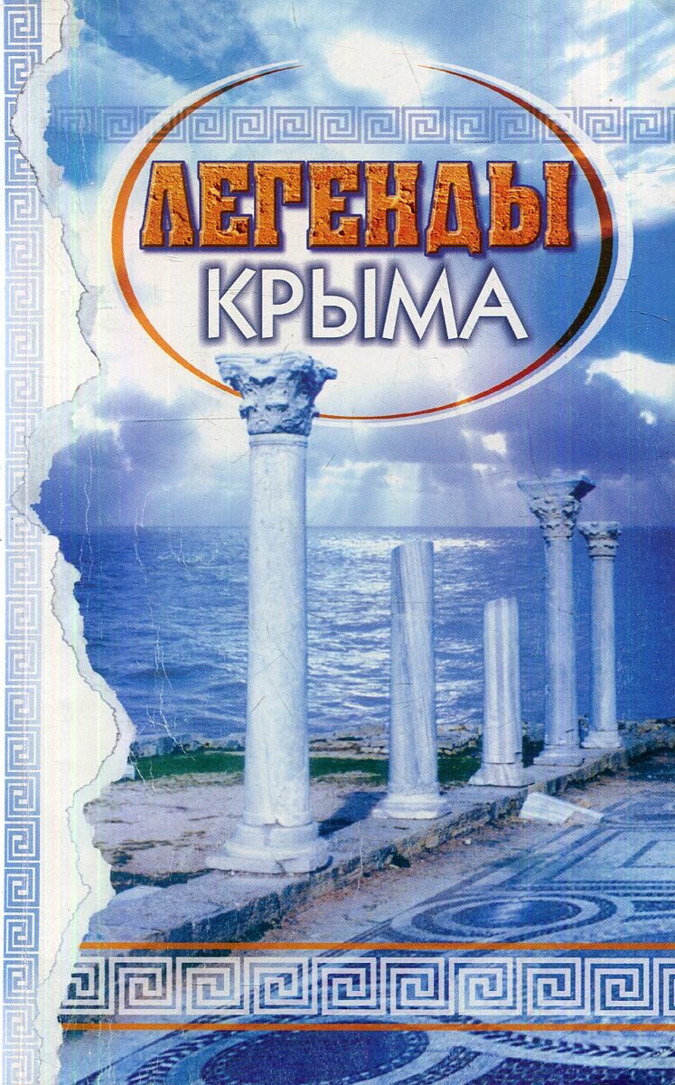 Легенды крыма. Легенды и сказания Крыма. Книга крымские легенды. Легенды Крыма иллюстрации.