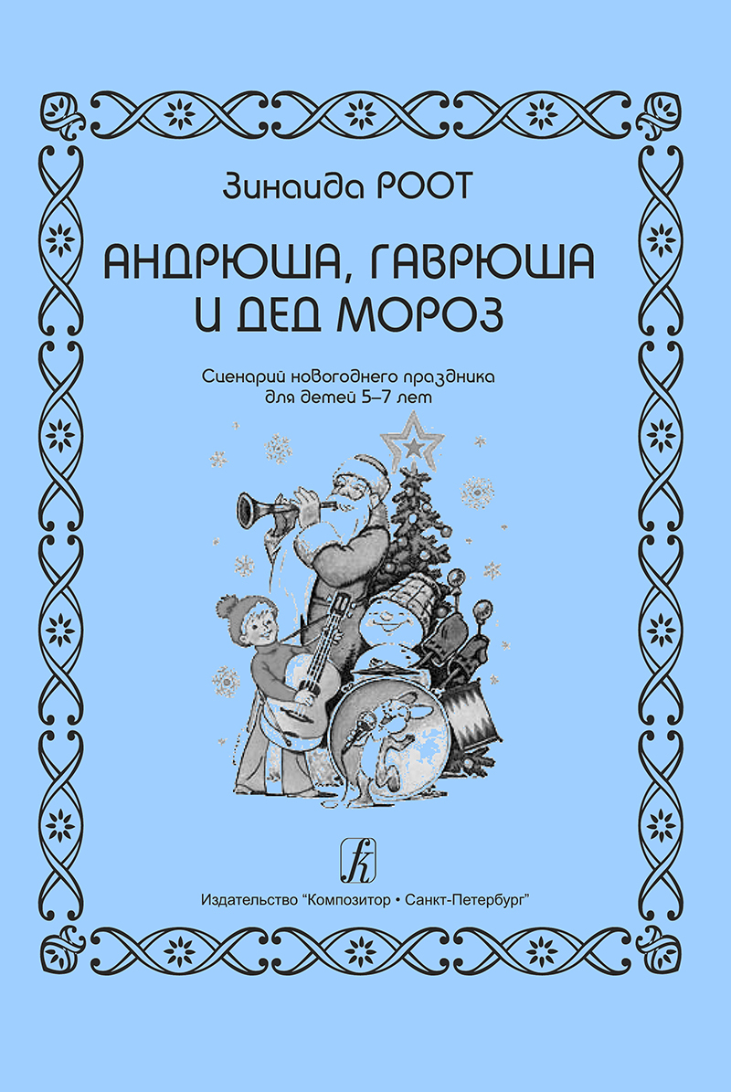 Андрюша, Гаврюша и Дед Мороз. Сценарий новогоднего праздника для детей 5-7  лет | Роот Зинаида Яковлевна - купить с доставкой по выгодным ценам в  интернет-магазине OZON (523382187)