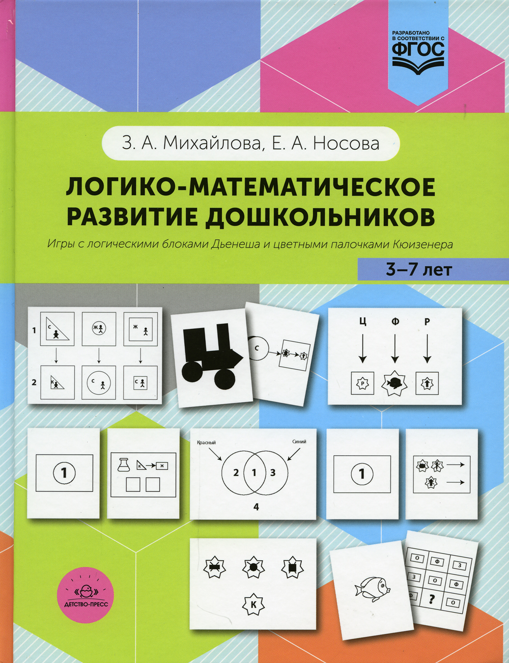 Логико-математическое развитие дошкольников 3-7 лет: Игры с логическими  блоками Дьенеша и цветными палочками Кюизенера | Михайлова Зинаида  Алексеевна, ...