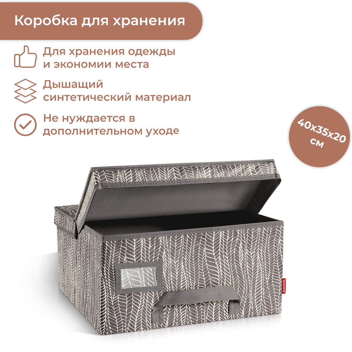 КоробкадляодеждыFANCYHOME40X35X20см,капучино