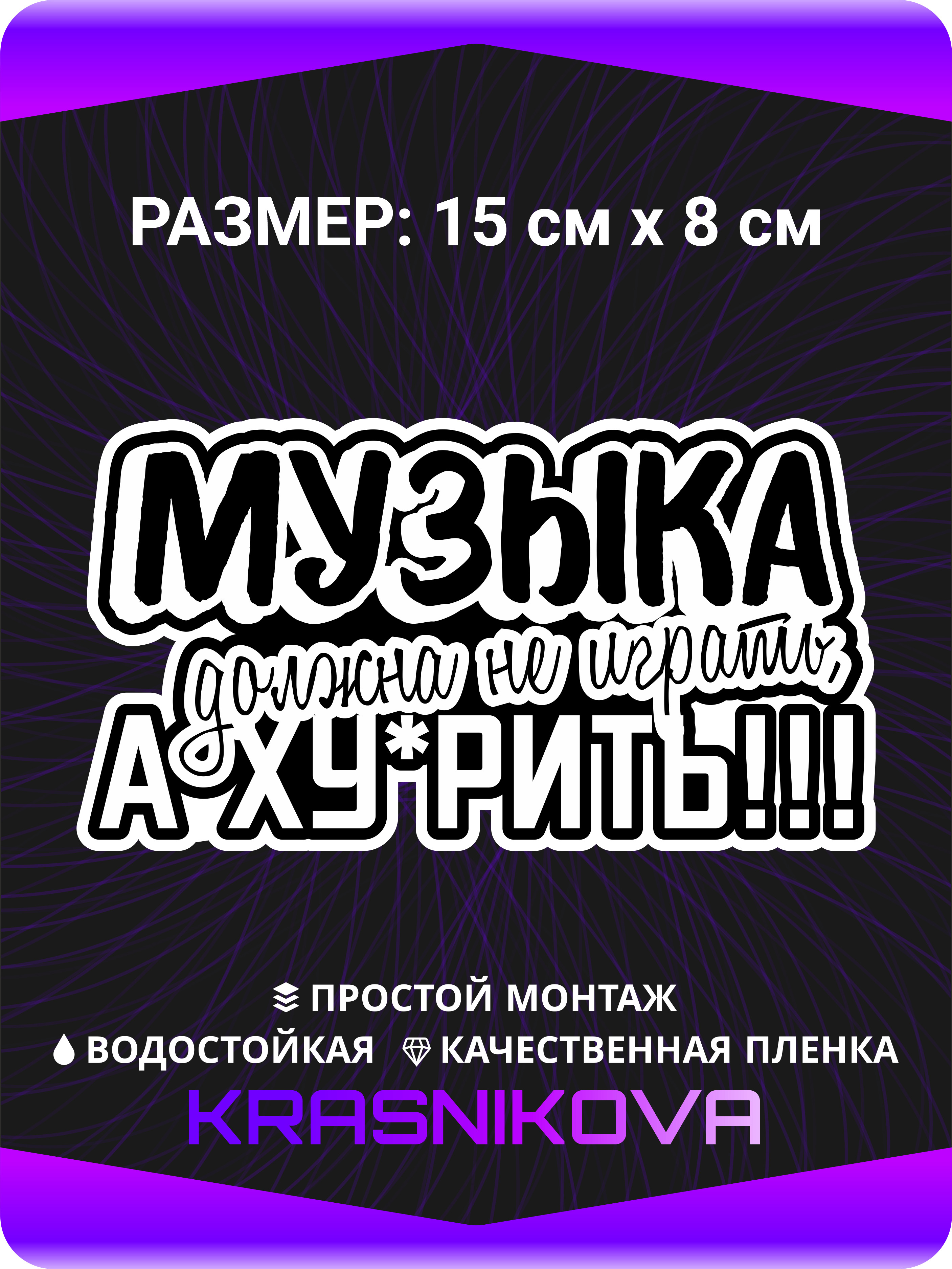 Музыка должна не играть а ху-рить наклейка.