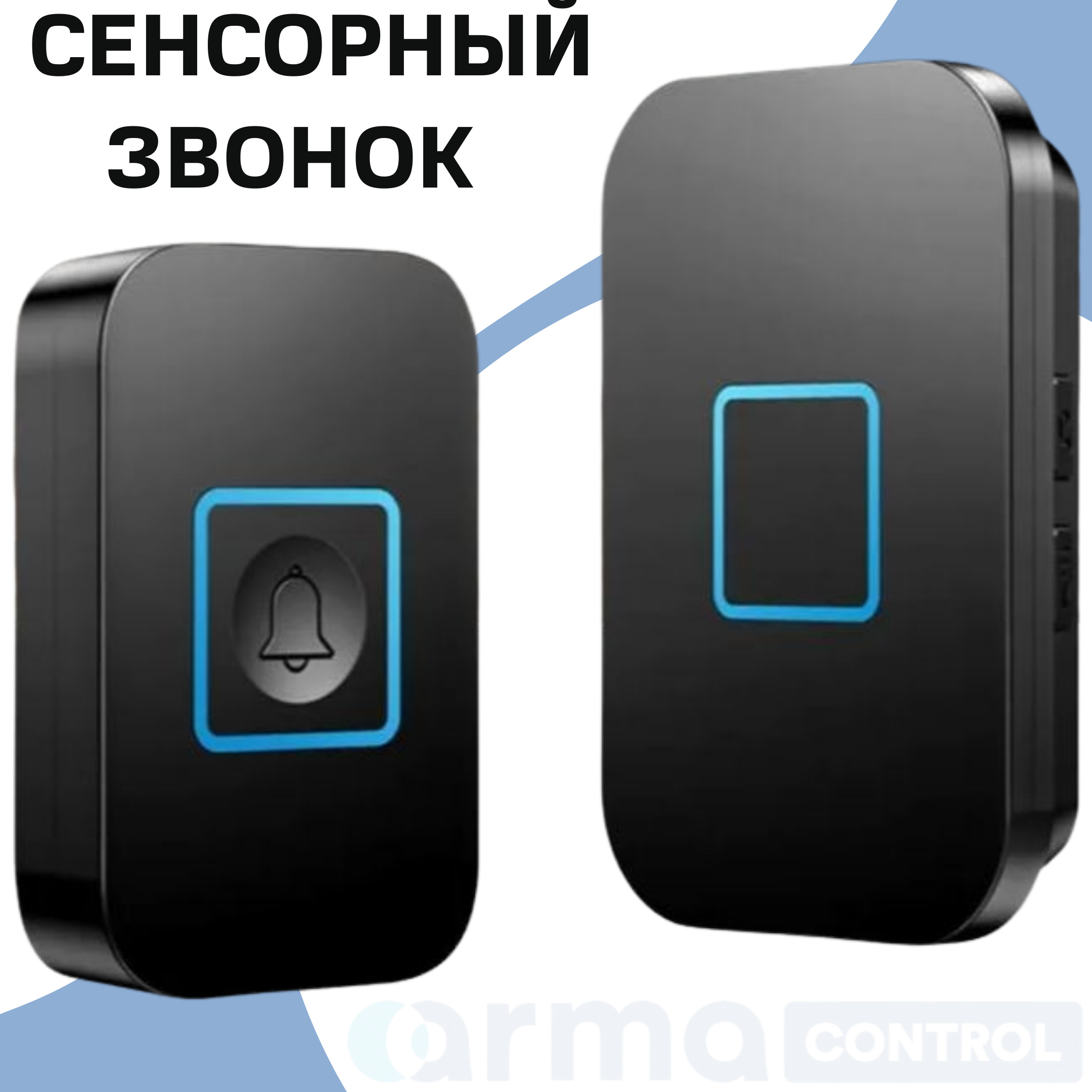 Беспроводная сенсорная кнопка. Беспроводной звонок ARMACONTROL 90дб ip67. Звонок дверной от сети. Беспроводной сенсорный звонок ARMACONTROL as-c10. Беспроводной звонок ARMACONTROL as-q189 черный.