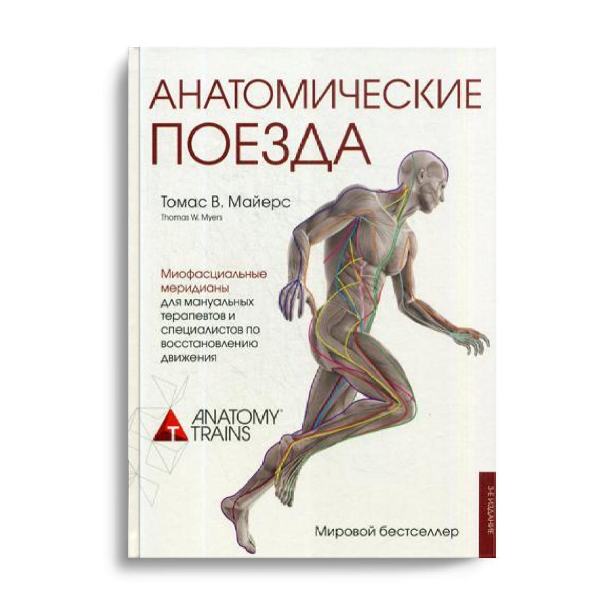 Поезда майерса книга. Книга анатомические поезда Томаса Майерса.
