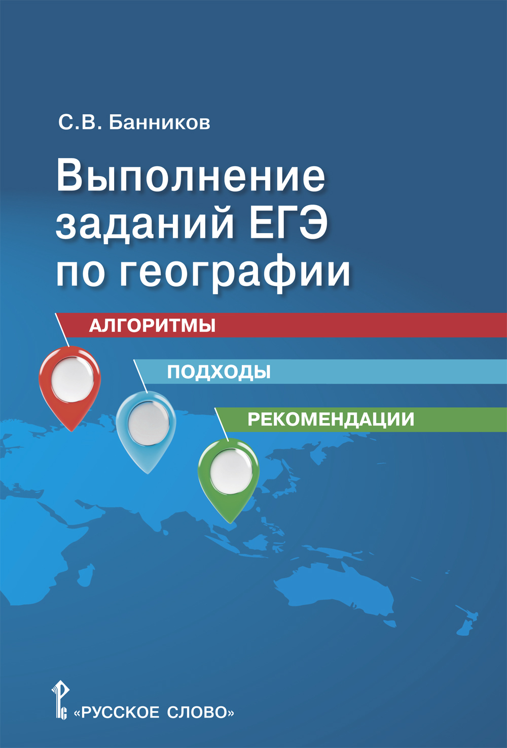 География алгоритм выполнения заданий. Банников география ЕГЭ