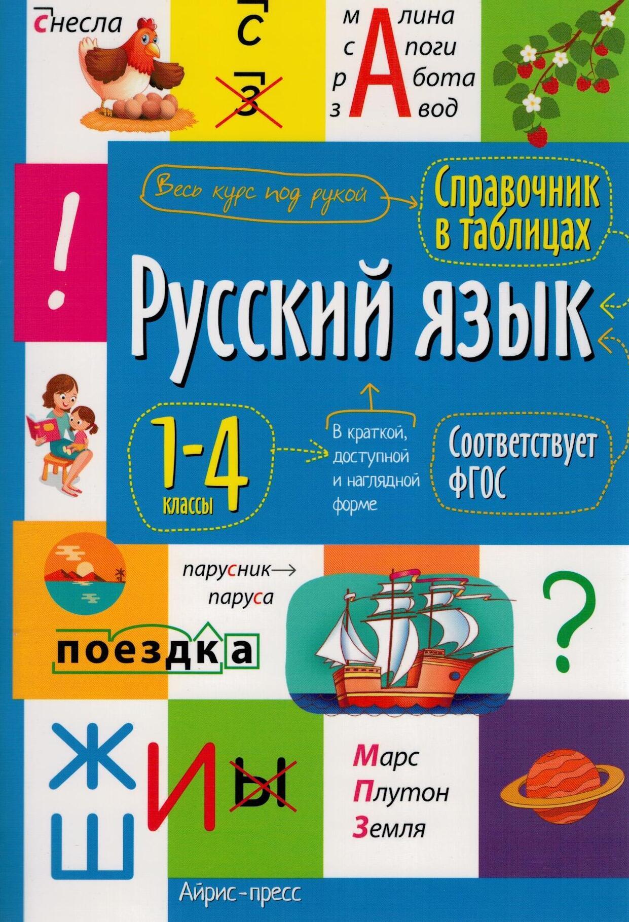 Русский язык 1-4 классы. Справочник в таблицах - купить с доставкой по  выгодным ценам в интернет-магазине OZON (526482986)