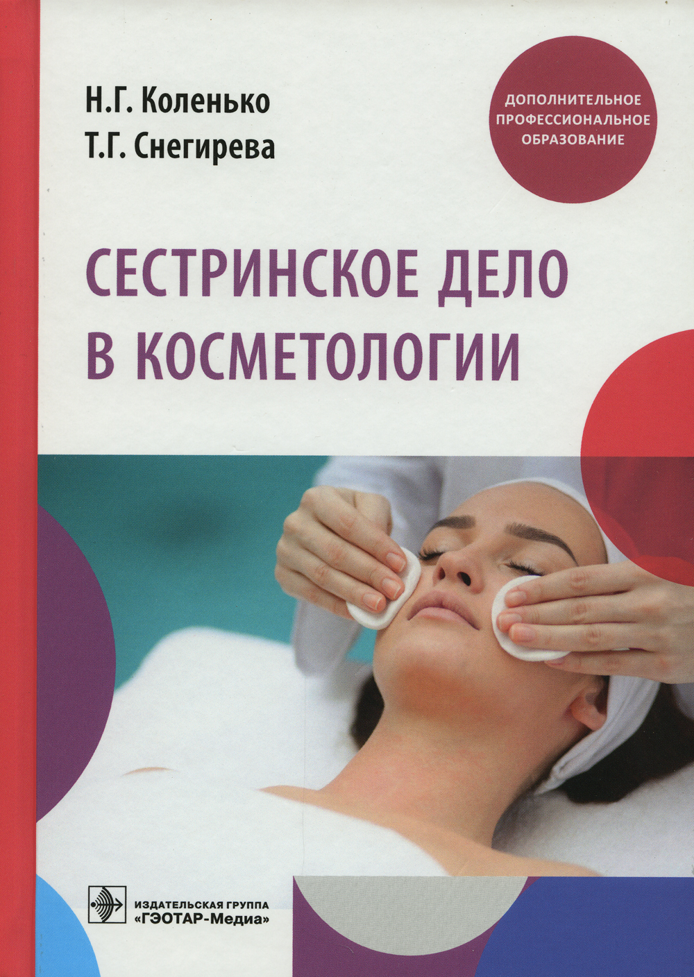 Сестринское дело в косметологии: Учебное пособие - купить с доставкой по  выгодным ценам в интернет-магазине OZON (527687083)