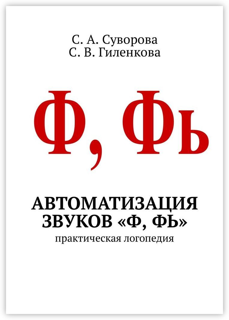 Автоматизация звуков Ф, Фь - купить с доставкой по выгодным ценам в  интернет-магазине OZON (149476604)