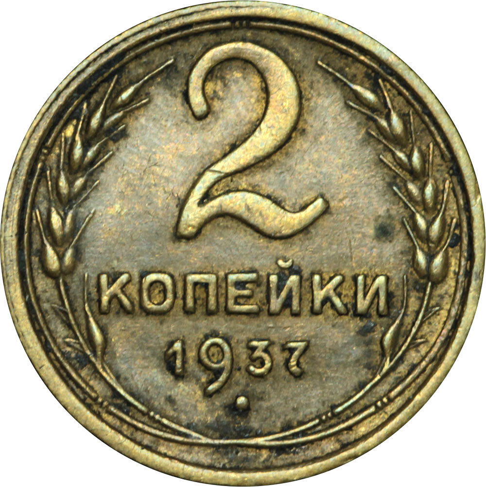 2 копейки 1937. 50 Грошей 1937. Фото двух копеек из СССР. Стикеры 10 копеек и 50 копеек для ватсап.