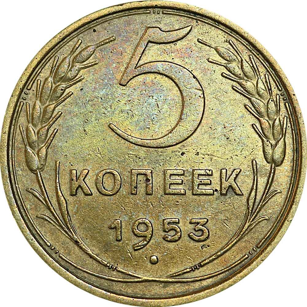 5 копеек 1953 СССР, из обращения