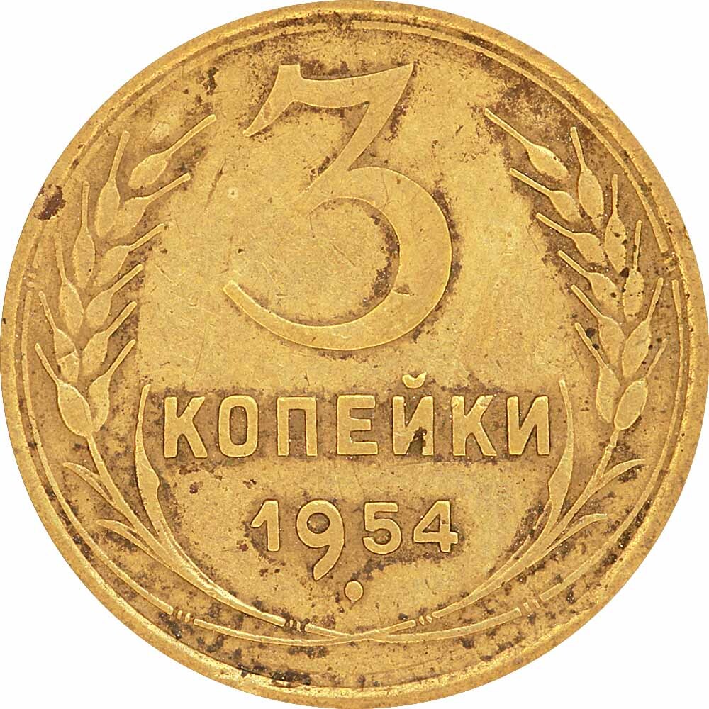 3 копейки 1955