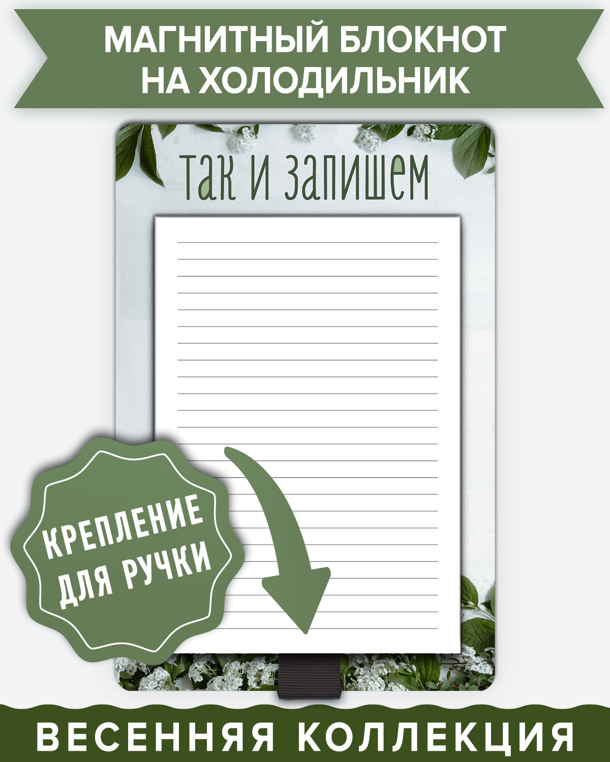 Блокнотпланеротрывноймагнитныйнахолодильникдлязаписейвлинейку"Такизапишем"сдержателемдляручки,LPNotes