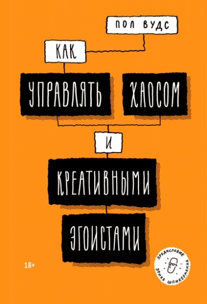 Какуправлятьхаосомикреативнымиэгоистами