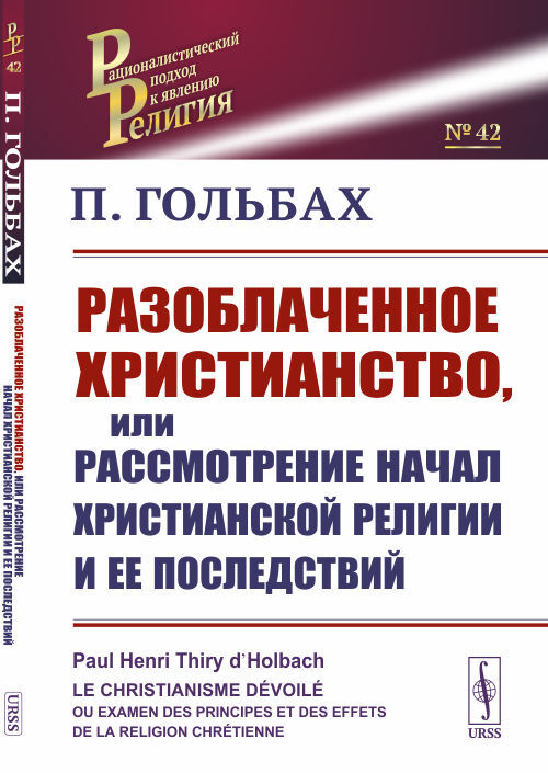 Разоблаченное христианство, или Рассмотрение начал христианской религии и ее последствий. Пер. с фр. Изд.2 | Гольбах Поль Анри