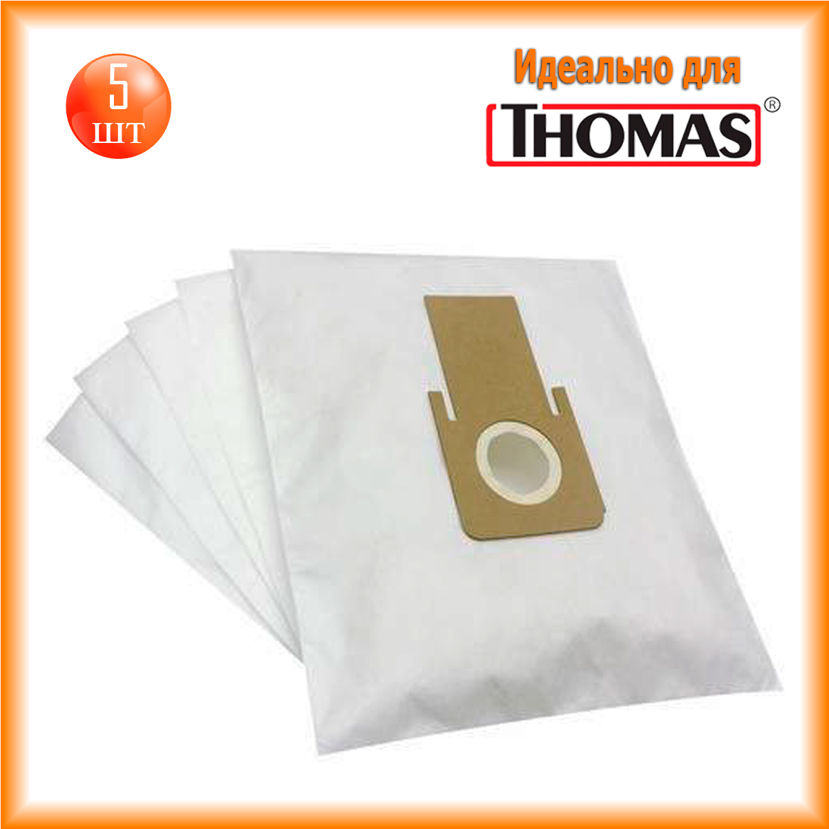 Мешки для пылесоса thomas super 30s. Мешки thomas. Мешки thomas. 2. Thomas fontana мешок.
