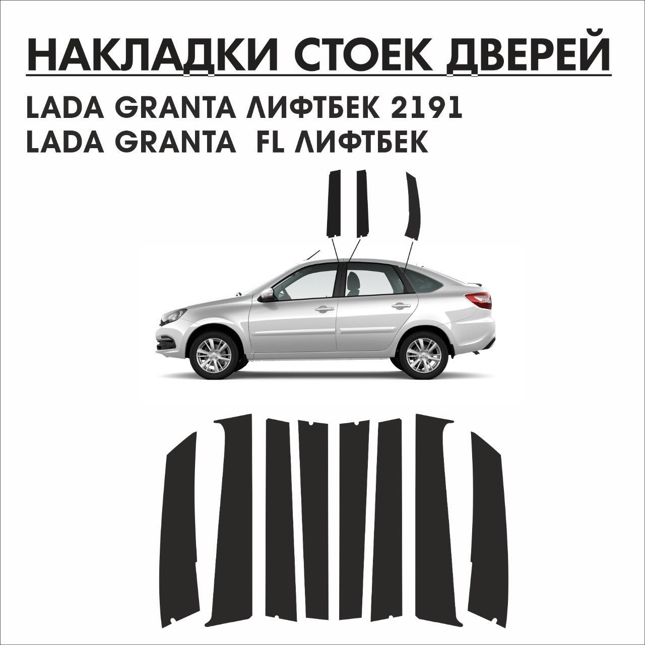 Накладки стоек дверей 2191-лифтбек, Granta FL лифтбек, пленка AVERY купить  по низкой цене в интернет-магазине OZON (530109076)