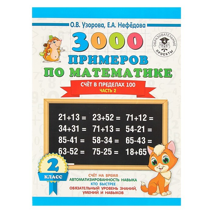 Узорова примеры по математике 5 класс Книга "3000 примеров по математике. 2 класс. Часть 2. Счет в пределах 100. Узоро