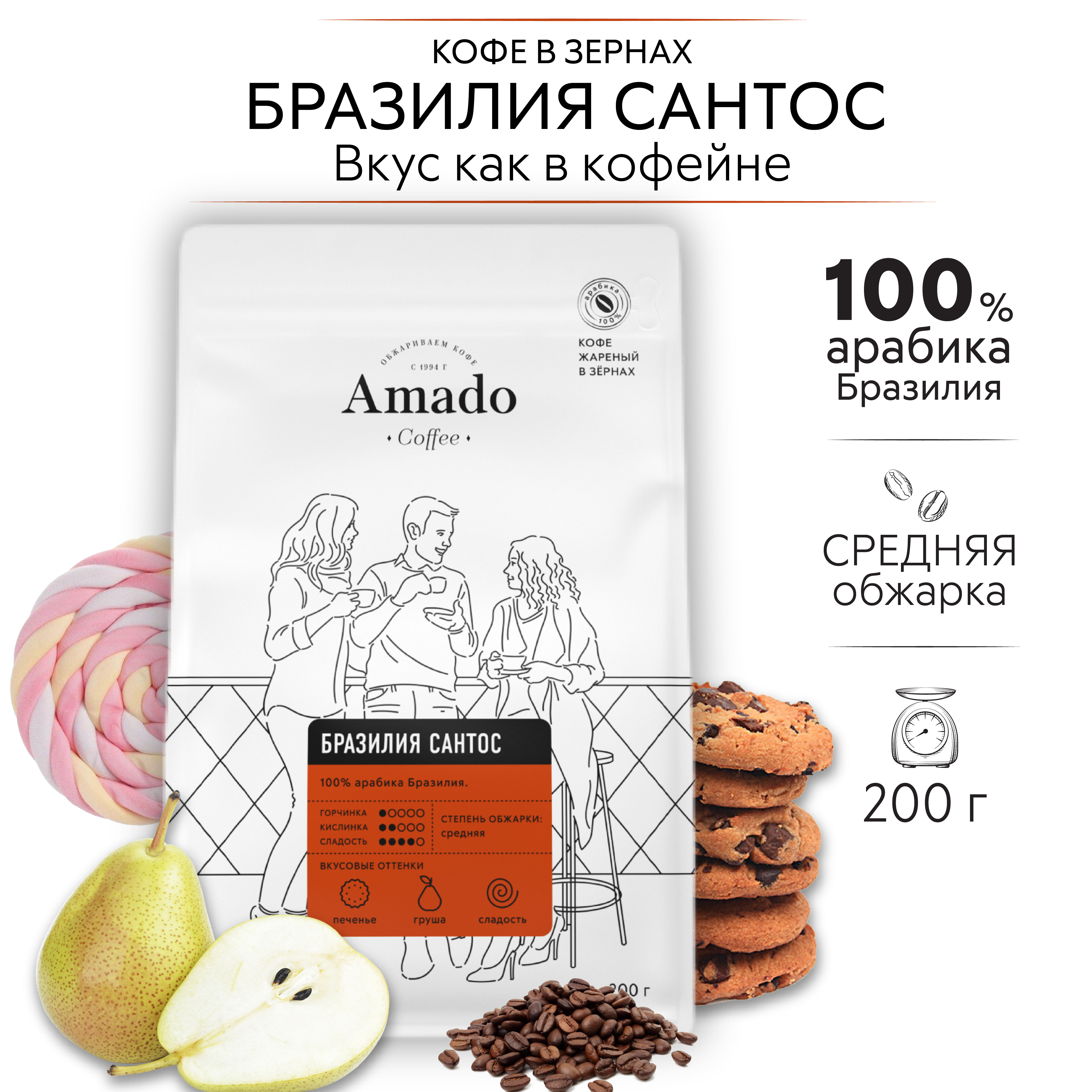 AMADO Бразильский Сантос кофе в зернах, 200 гр