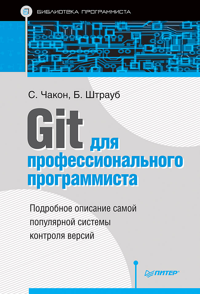 Git для профессионального программиста | Чакон Скотт, Штрауб Бен