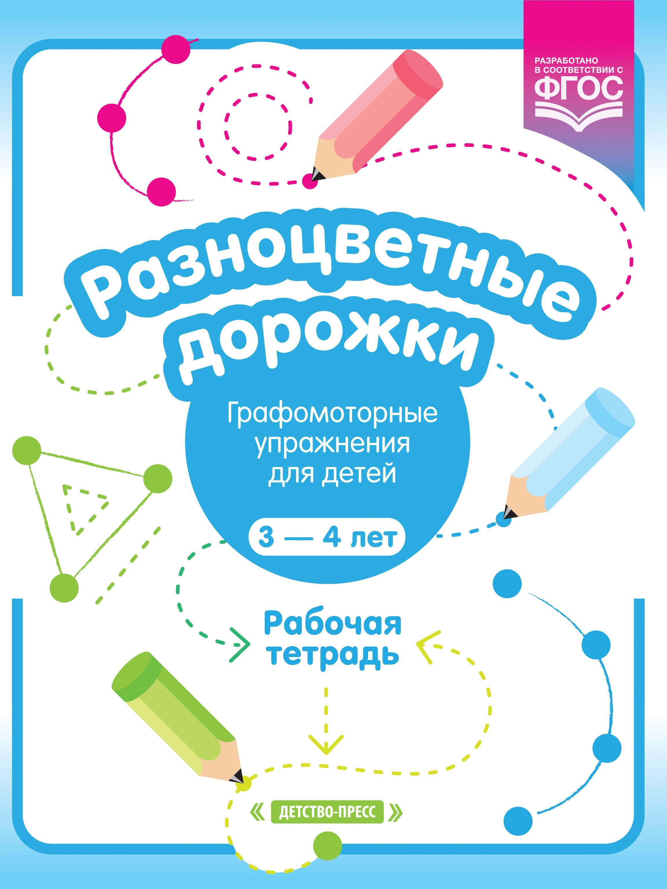 Разноцветные дорожки. Графомоторные упражнения для детей 3 - 4 лет. Рабочая  тетрадь. ФГОС - купить с доставкой по выгодным ценам в интернет-магазине  OZON (534726120)