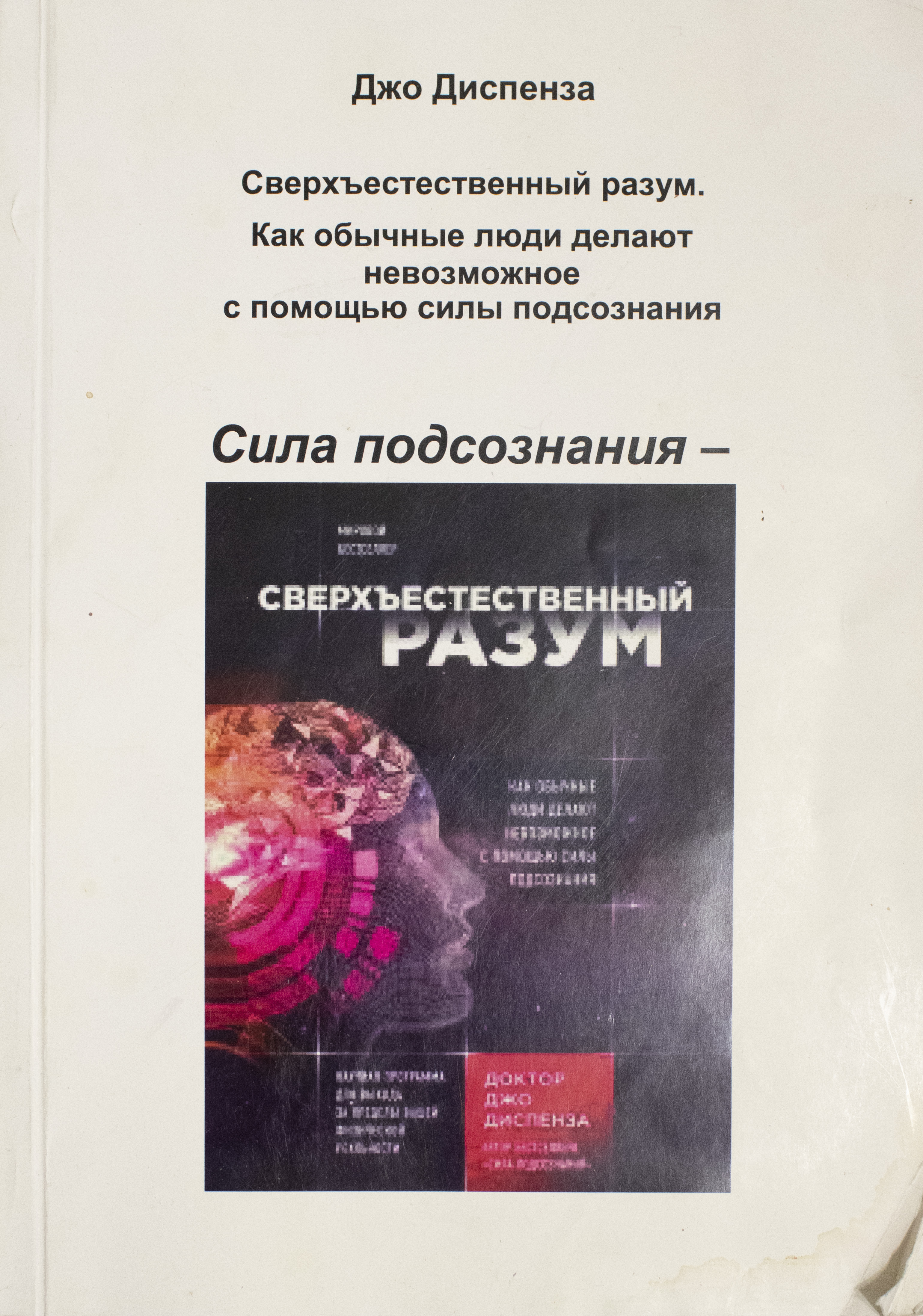 джо диспенза сила подсознания книга фото