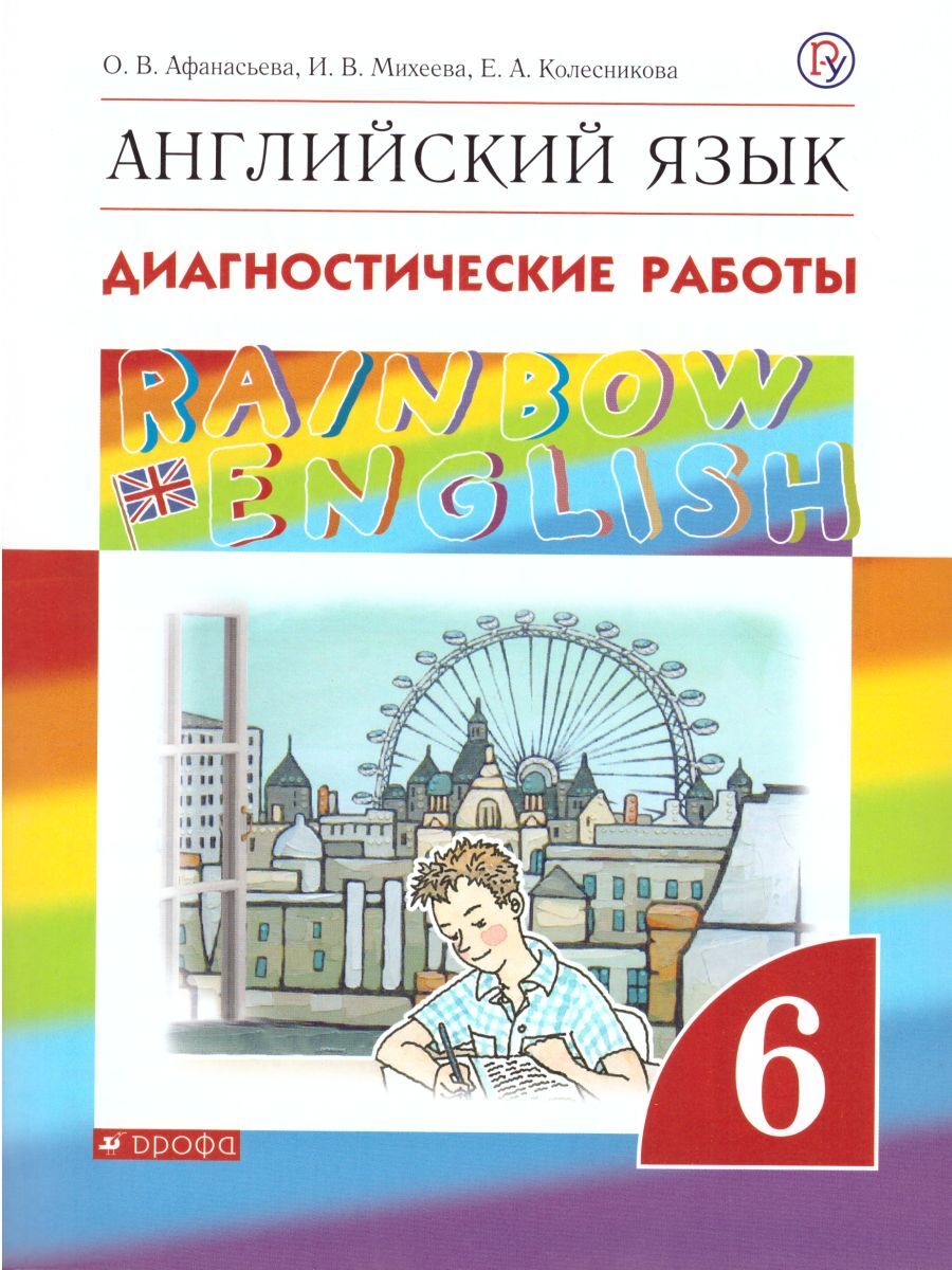 Английский язык 6 класс. Диагностические работы. УМК 