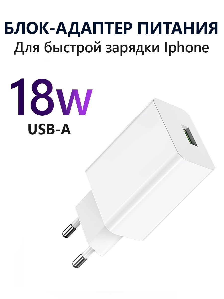 Блок для быстрой зарядки телефона 18W, Android, Адаптер, Зарядное устройство