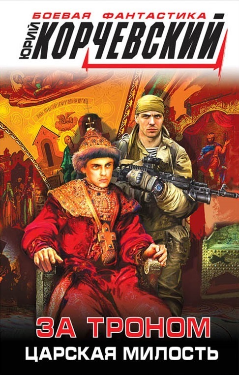корчевский юрий диверсант. за троном аудиокнига корчевский. корчевский ю. юрий корчевский канонир. корчевский юрий все книги.