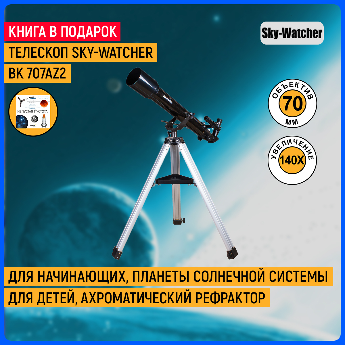 Телескоп 707az2. Телескоп Sky-Watcher BK 705az2. Отзывы телескопа Sky-Watcher BK 705az2. Все про телескоп Sky Watcher BK 705az2.