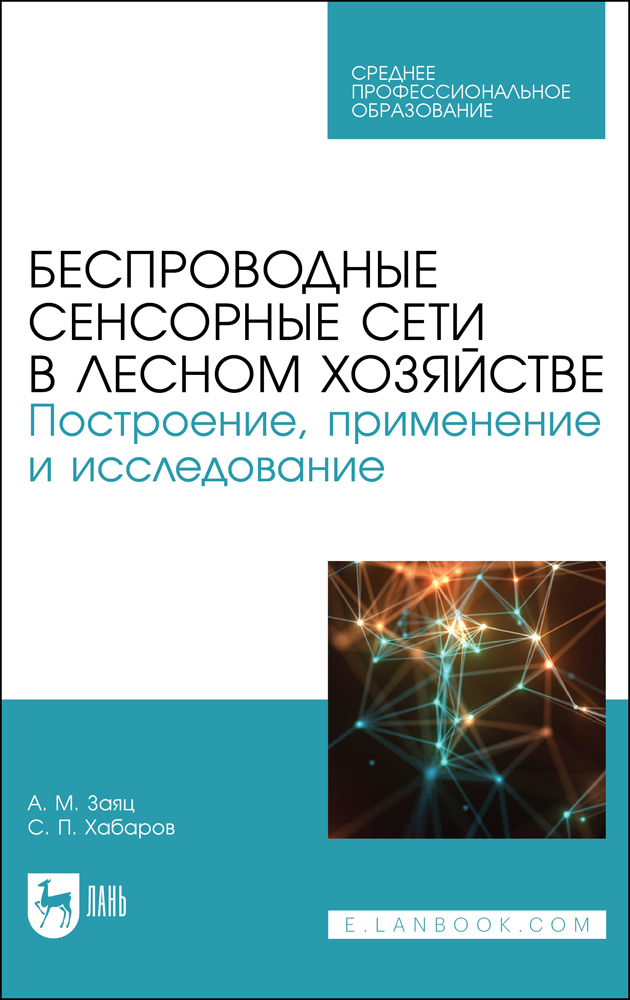 Беспроводные сенсорные сети в лесном хозяйстве. Построение, применение и исследование. Уч. пособие | Хабаров Сергей Петрович, Заяц Анатолий Моисеевич