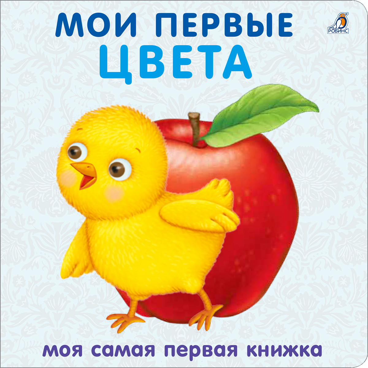 Книжки-картонки. Мои первые цвета