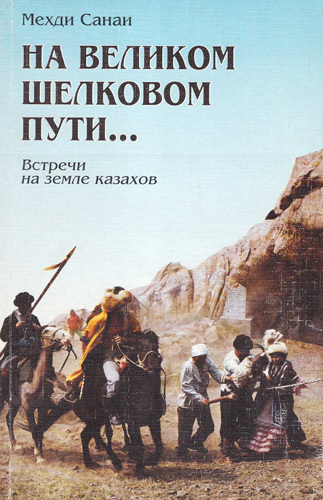 Здравствуй путь. На Великом шелковом пути…: Встречи на земле казахов. На Великом шёлковом пути встречи на земле казахов Озон. Великий шелковый путь товары. Великий шелковый путь на Руси.