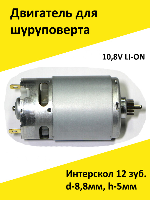 Электромотор,элдвигательмотордляшуруповерта10,8VLI-ONИнтерскол12зуб.d-8,8мм,h-5мм