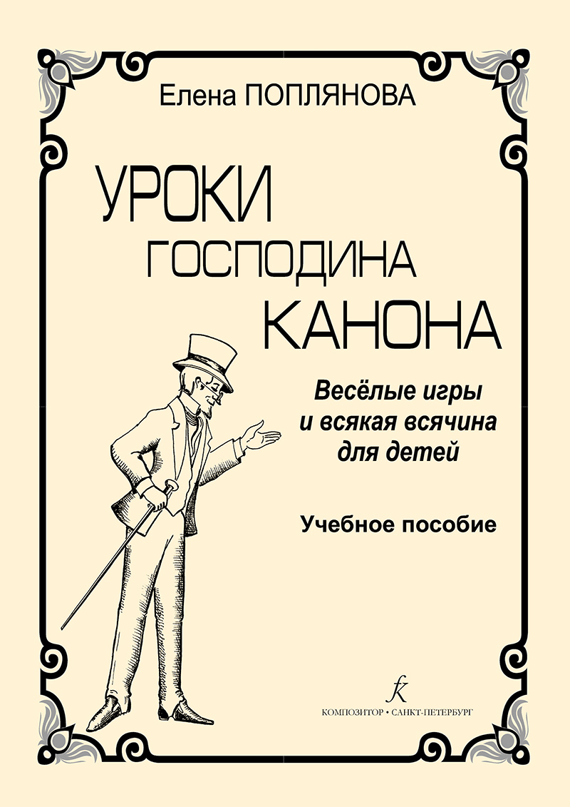 Уроки господина Канона. Веселые игры и всякая всячина для детей. Учебное  пособие - купить с доставкой по выгодным ценам в интернет-магазине OZON  (545482136)