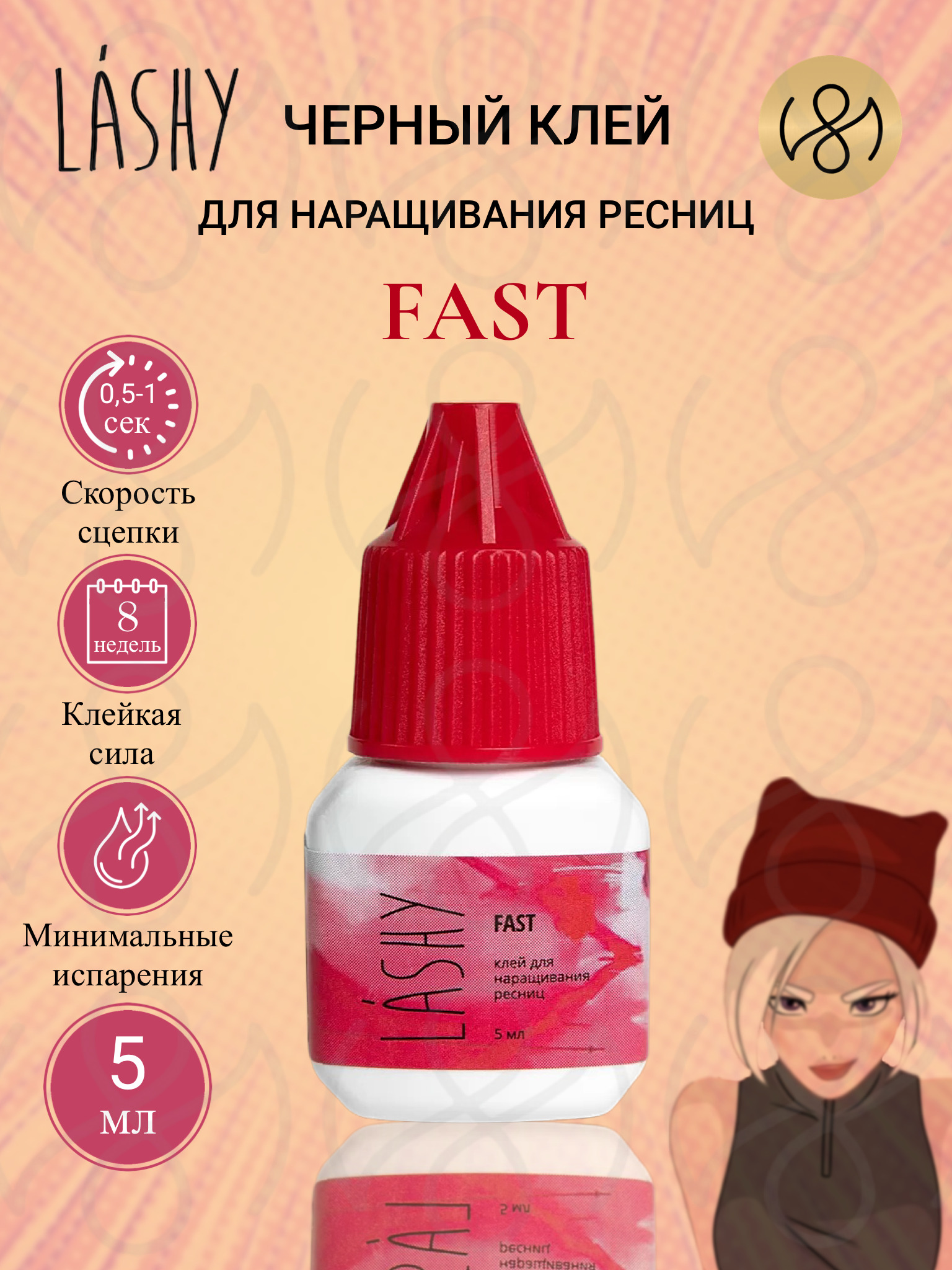 Клей для наращивания ресниц LASHY "Fast", 5 мл