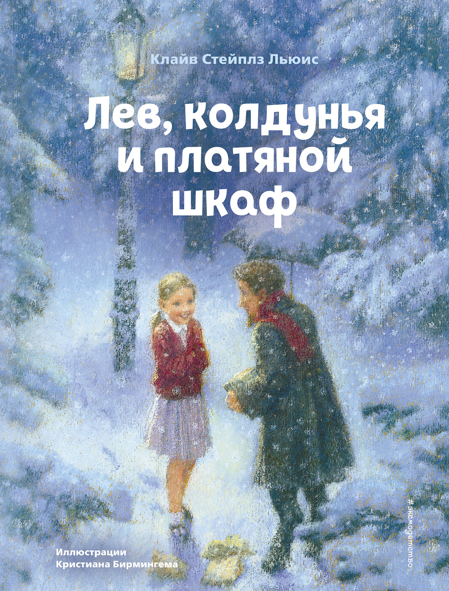 Лев, колдунья и платяной шкаф Клайв Стейплз Льюис книга